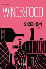 와인과 음식(3판)