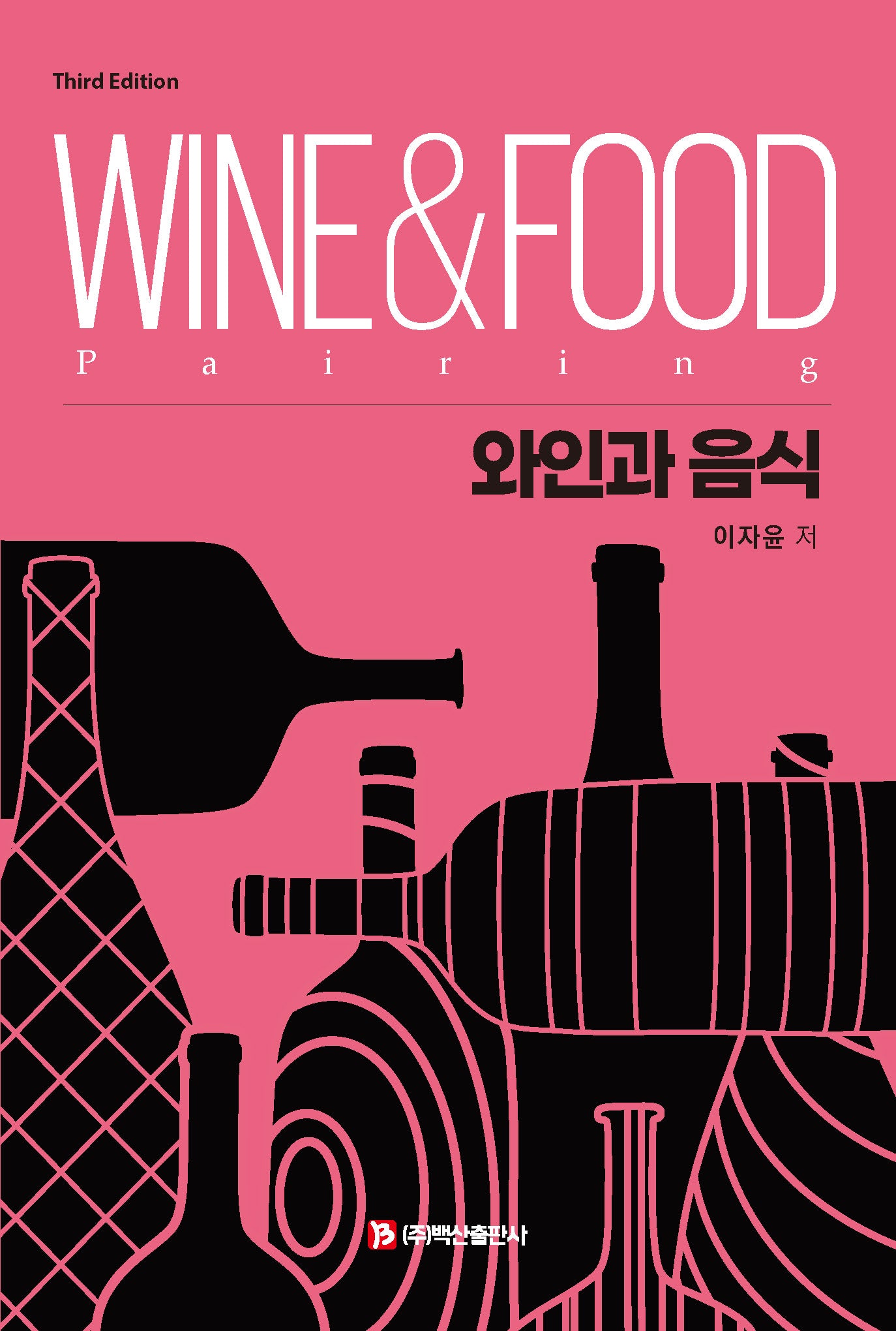 와인과 음식(3판)
