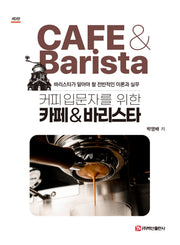 카페  바리스타(커피 입문자를 위한)(커피 입문자를 위한)(개정판 3판)