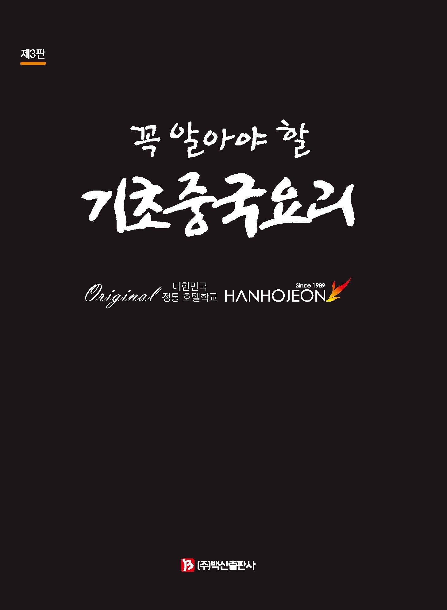 꼭 알아야 할 기초중국요리(3판)