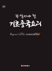 꼭 알아야 할 기초중국요리(3판)