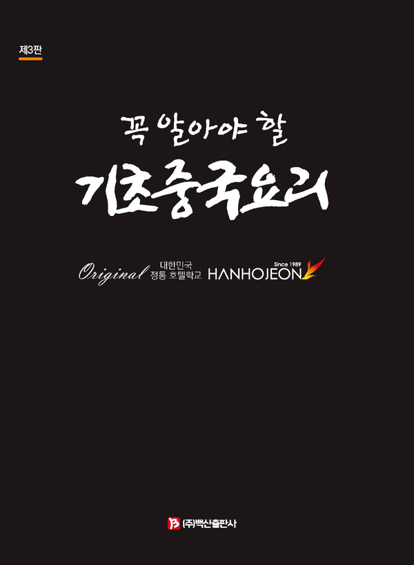 꼭 알아야 할 기초중국요리(3판)