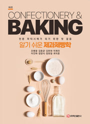 알기 쉬운 제과제빵학(2판)