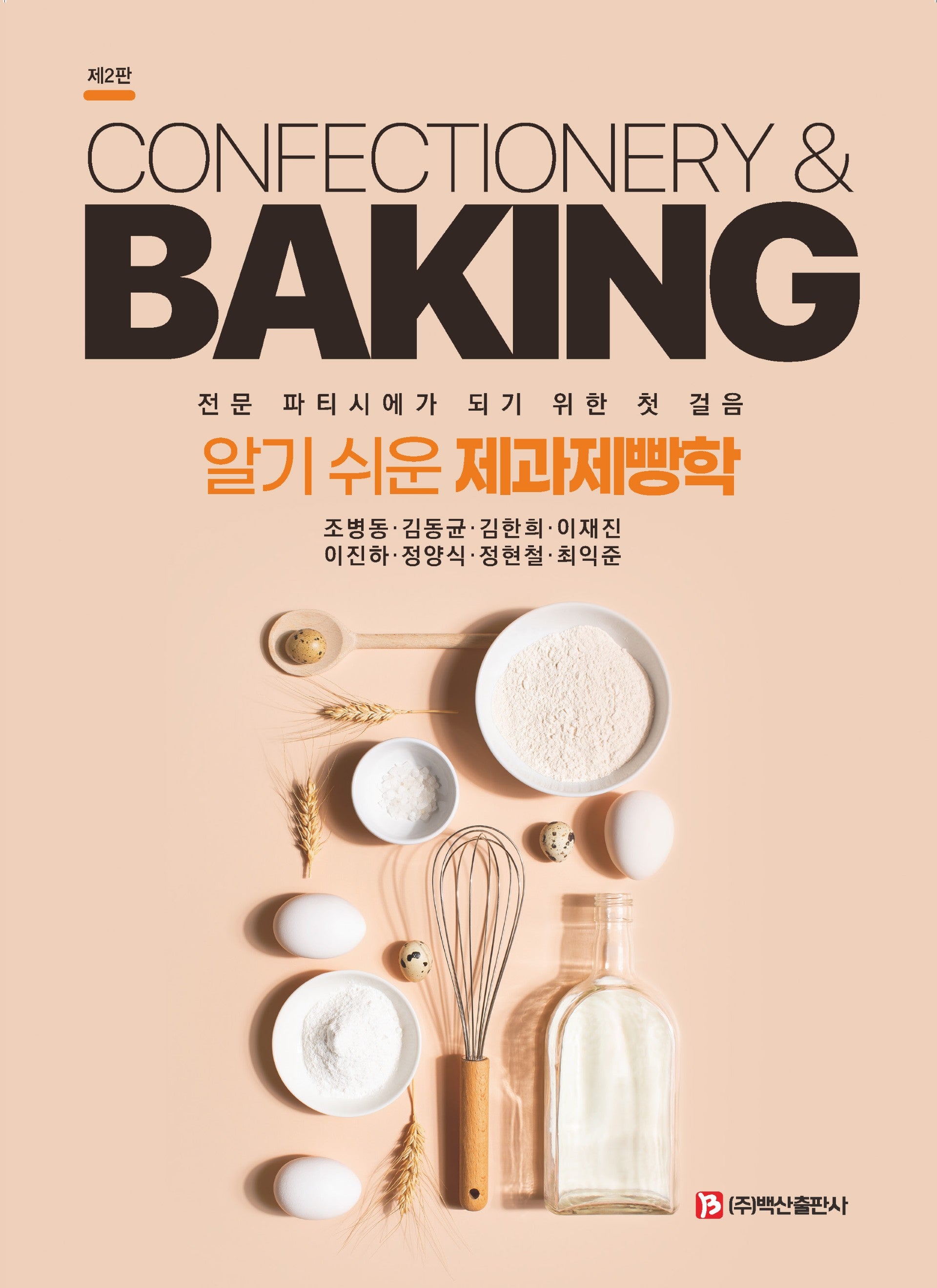 알기 쉬운 제과제빵학(2판)