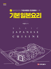 기본 일본요리(개정판 3판)