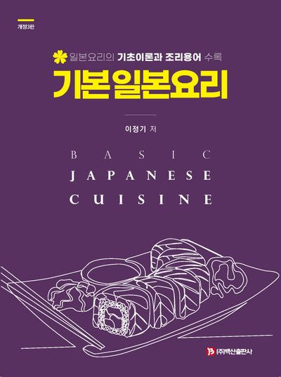 기본 일본요리(개정판 3판)