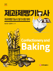제과제빵기능사 필기(4판)