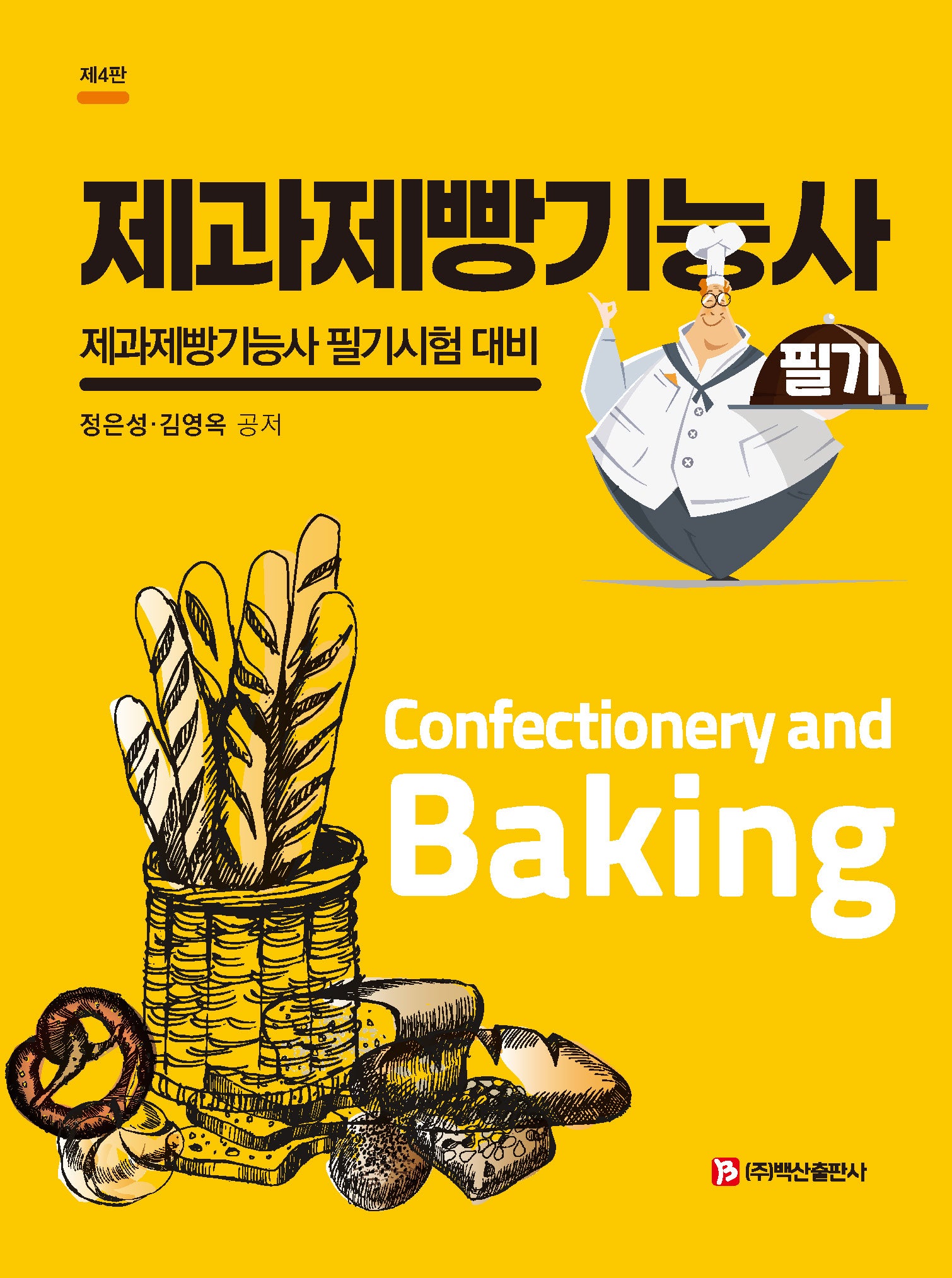 제과제빵기능사 필기(4판)