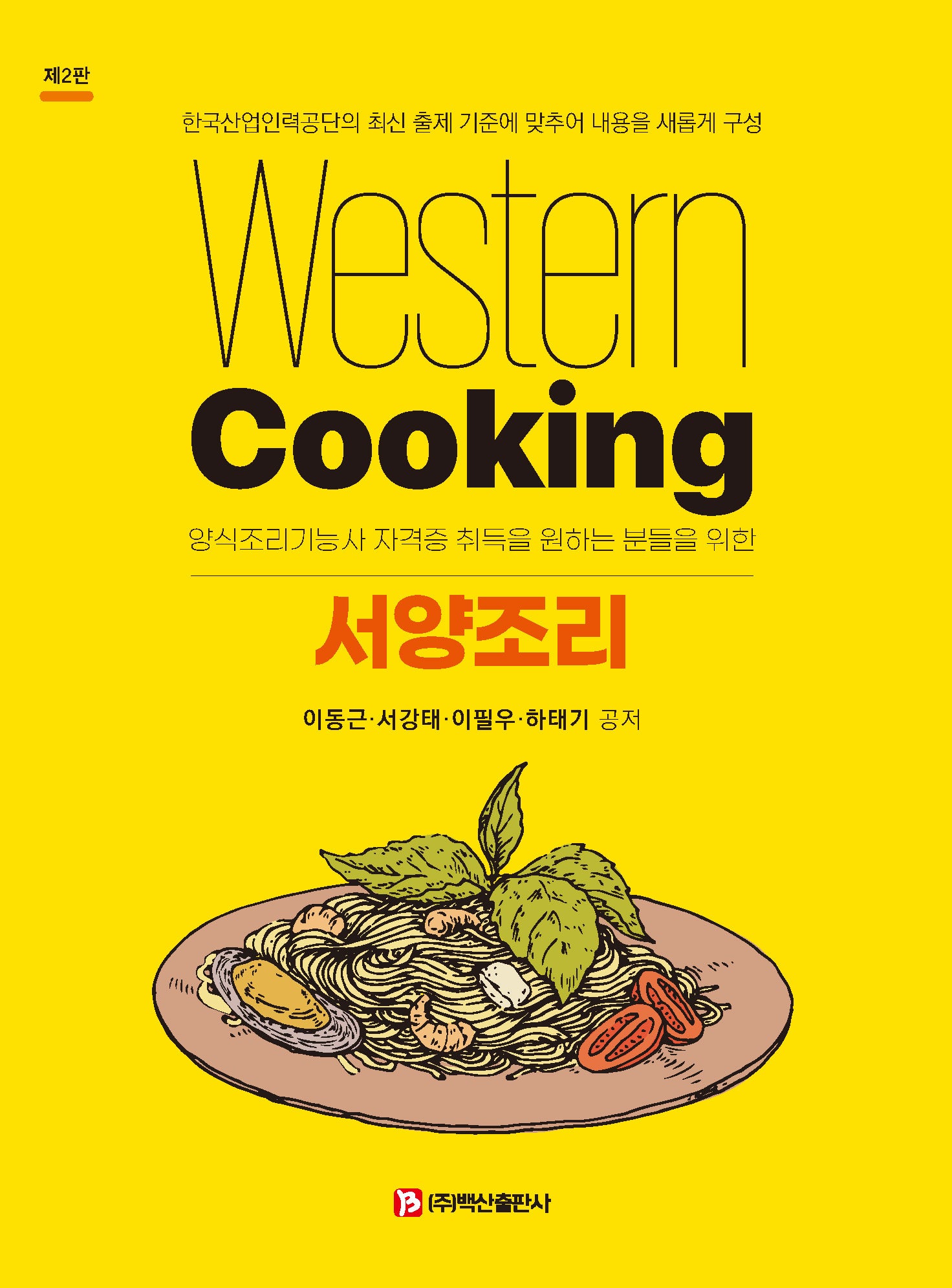 서양조리(2판)