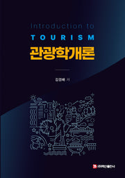 관광학개론