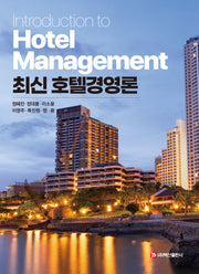 최신 호텔경영론