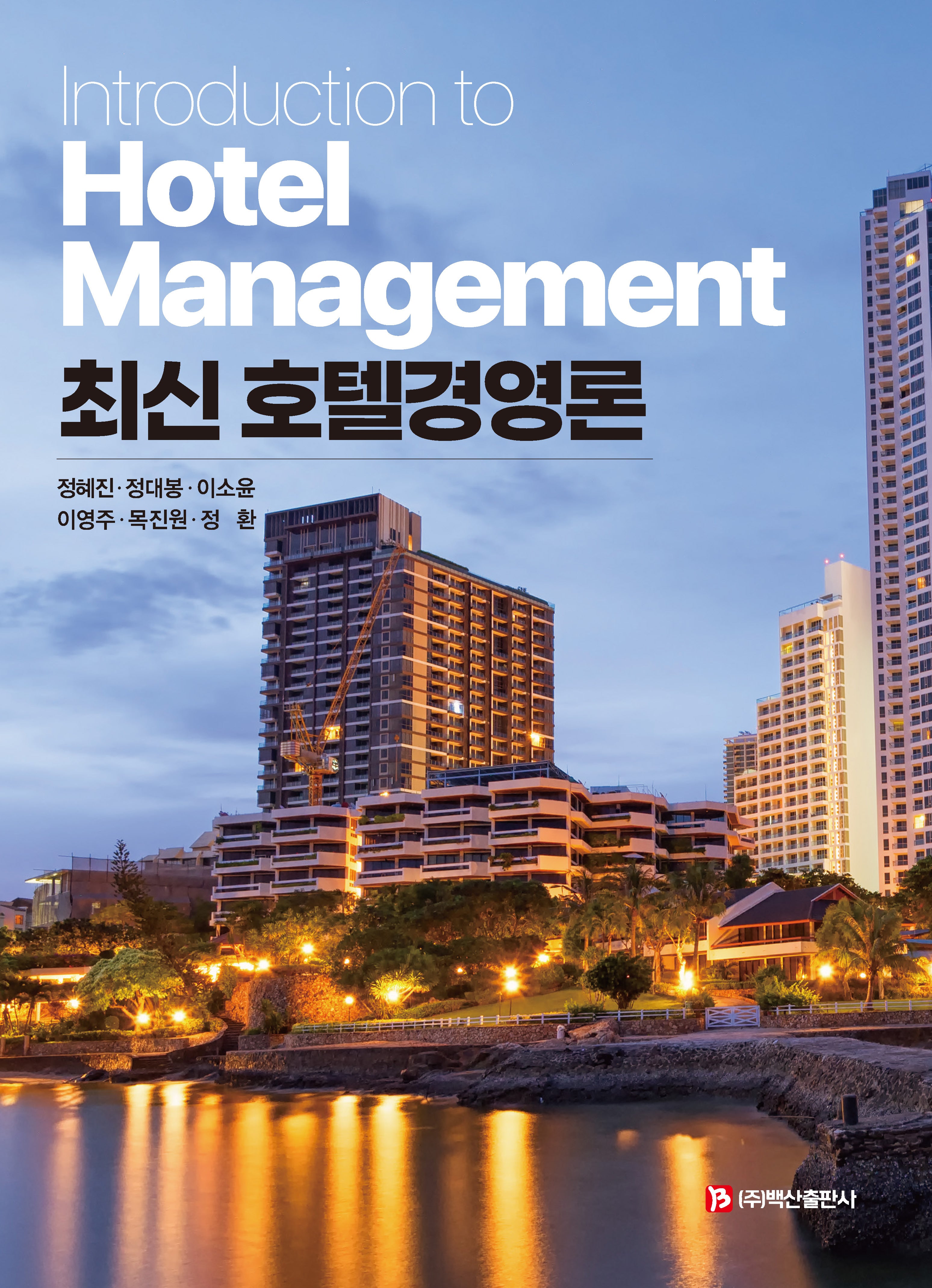 최신 호텔경영론