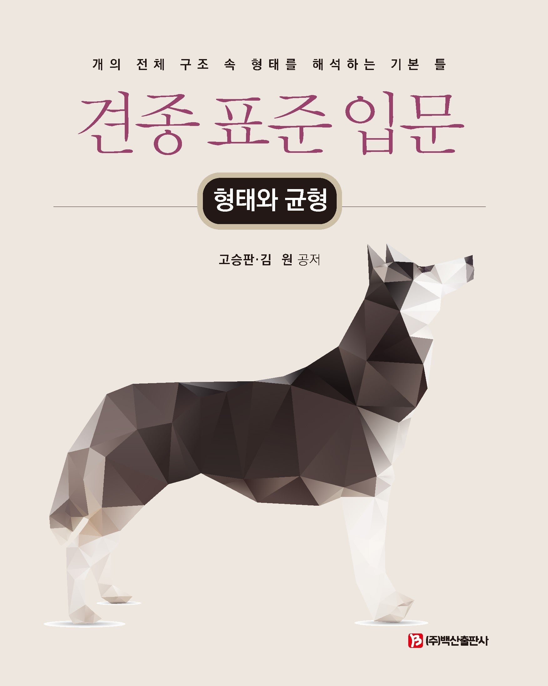 견종 표준 입문: 형태와 균형