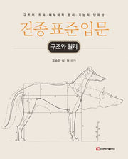 견종 표준 입문: 구조와 원리(반양장)