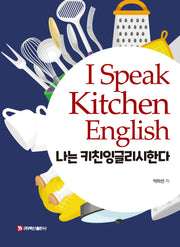 I Speak Kitchen English 나는 키친잉글리시한다