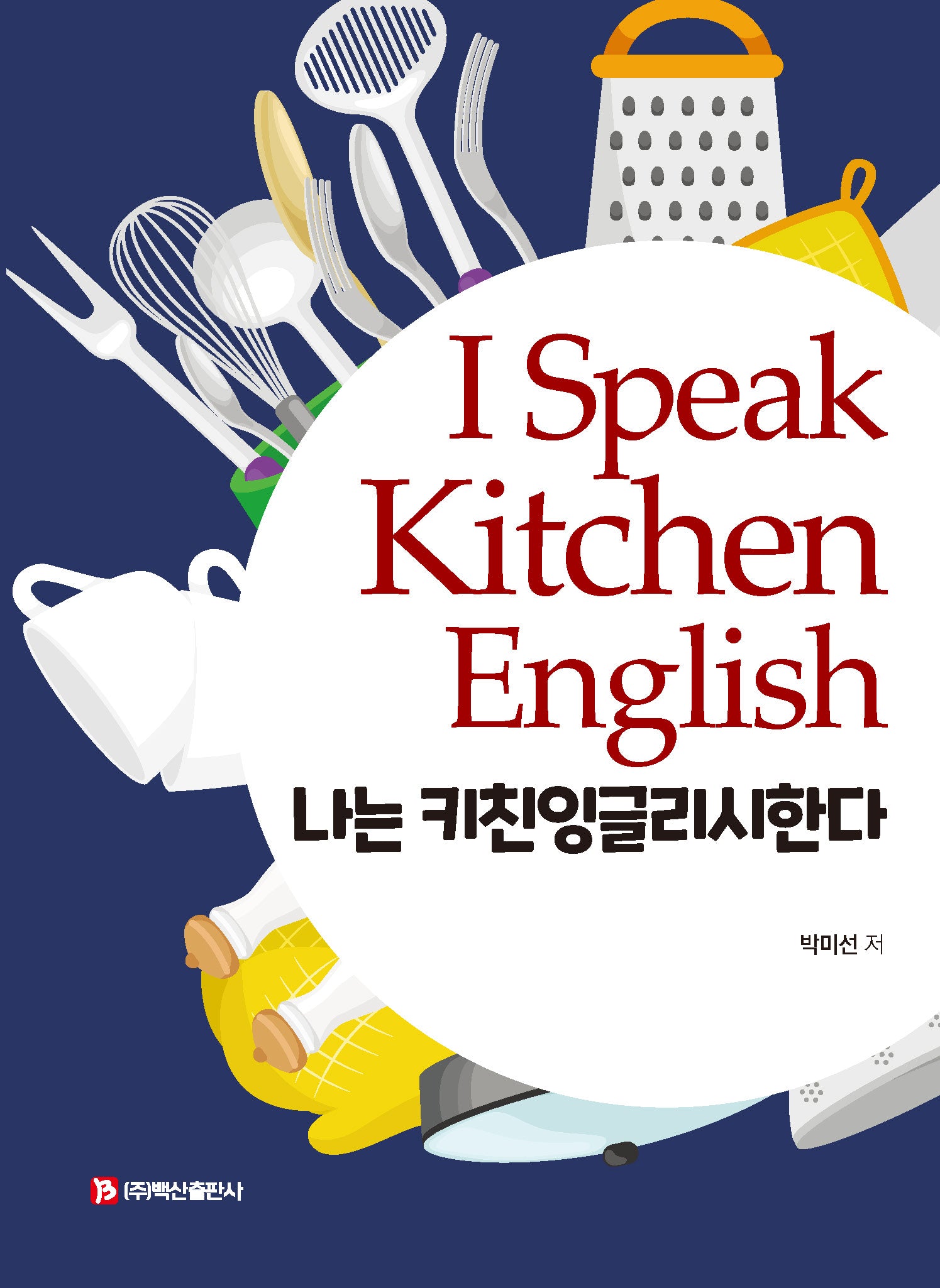 I Speak Kitchen English 나는 키친잉글리시한다