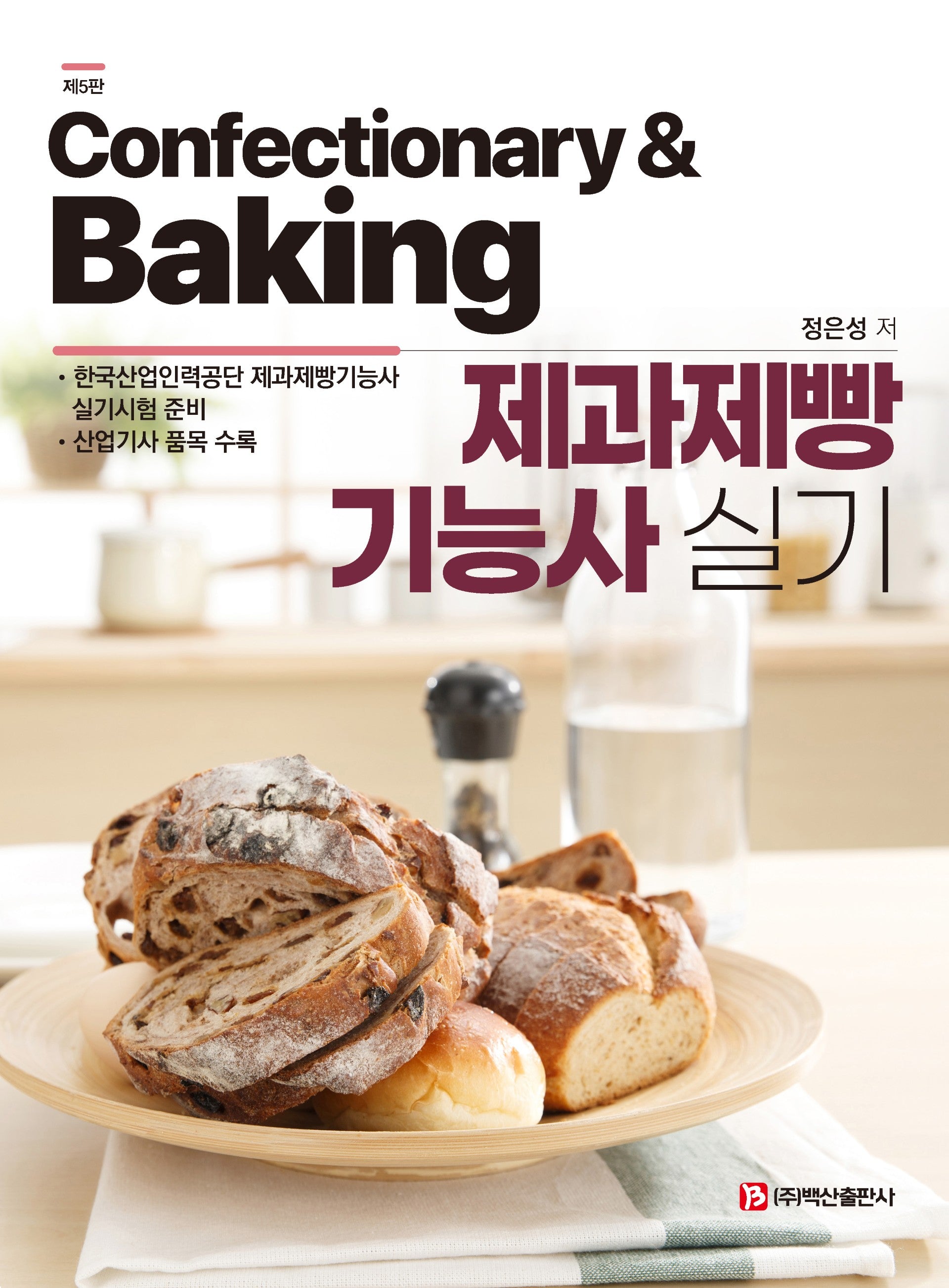 제과제빵기능사 실기(5판)