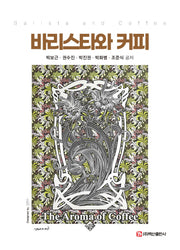 바리스타와 커피