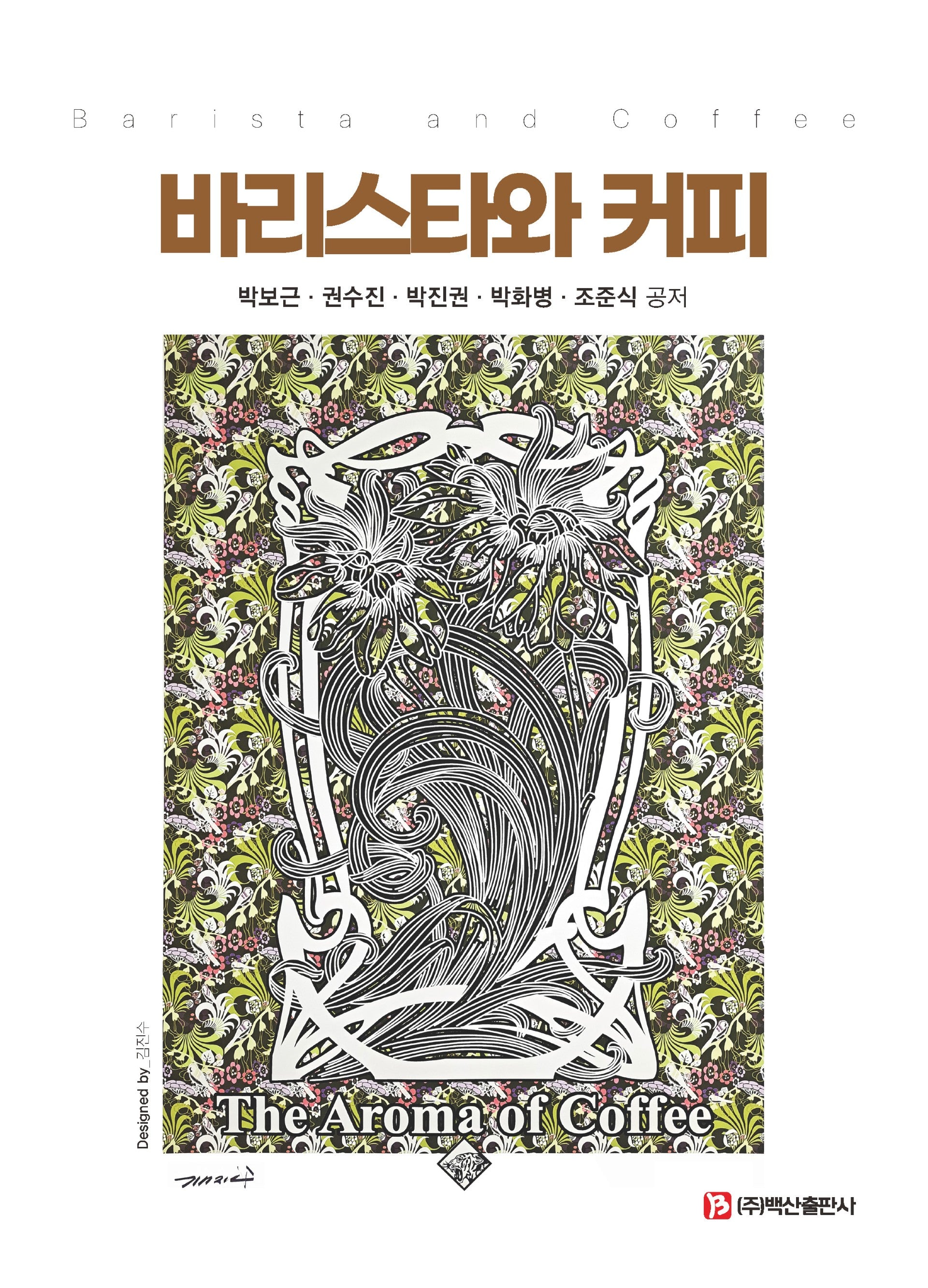바리스타와 커피