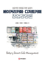 베이커리카페·디저트카페 창업경영론