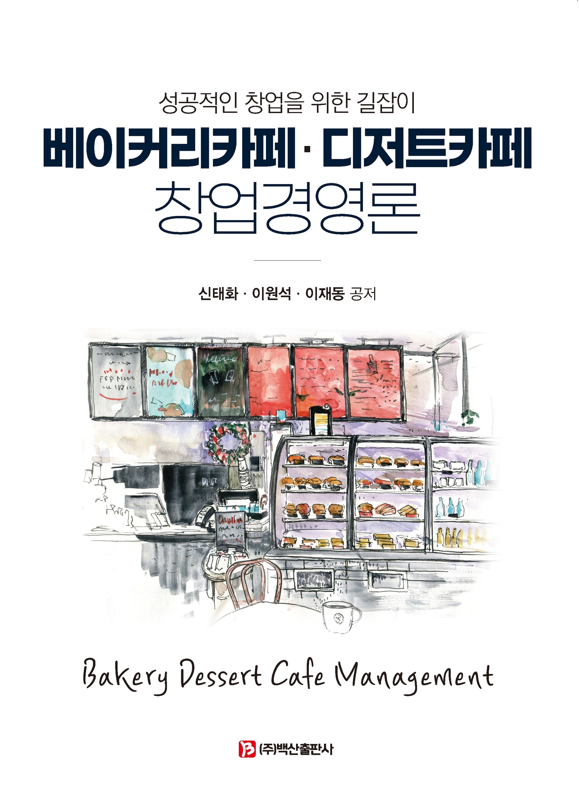 베이커리카페·디저트카페 창업경영론