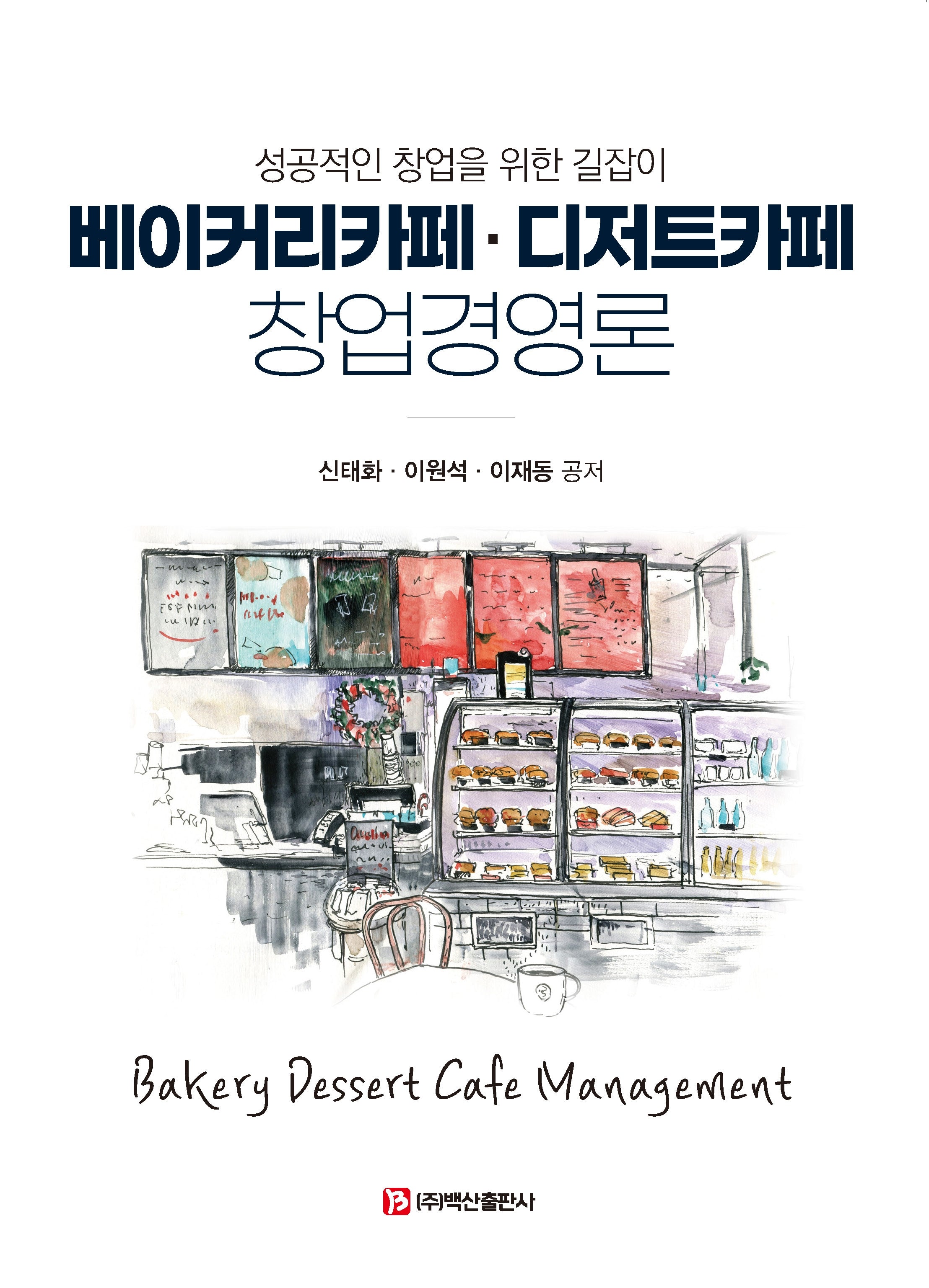 베이커리카페·디저트카페 창업경영론