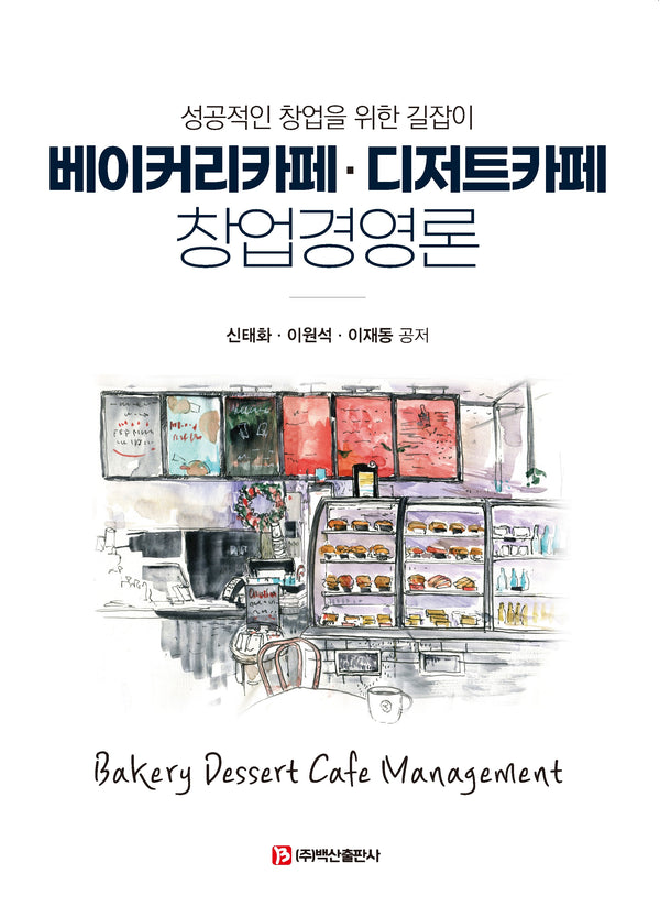 베이커리카페·디저트카페 창업경영론