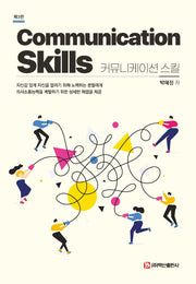 커뮤니케이션 스킬(3판)