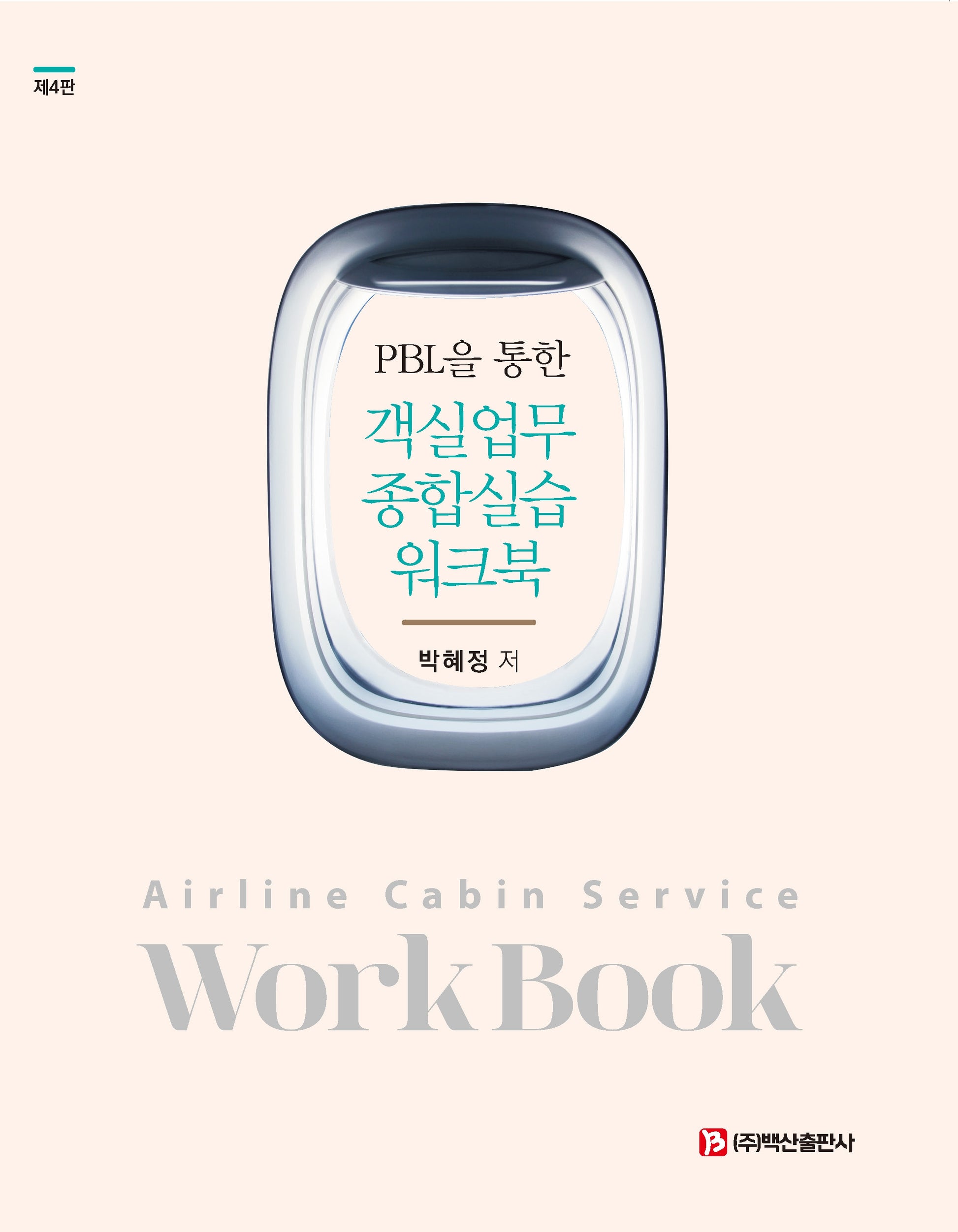 PBL을 통한 객실업무종합실습 워크북(4판)