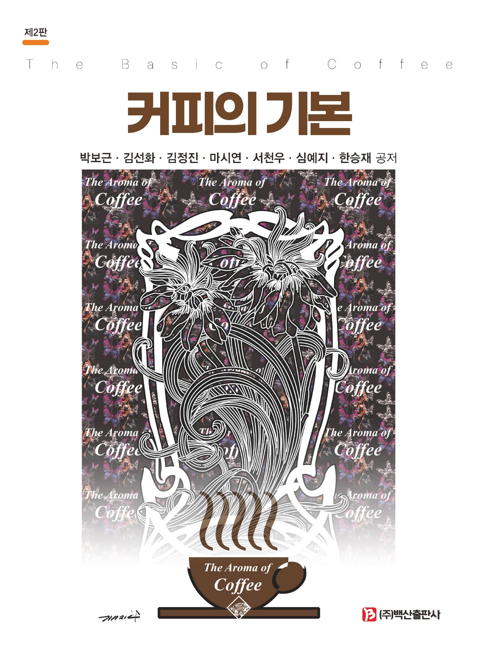 커피의 기본(2판)