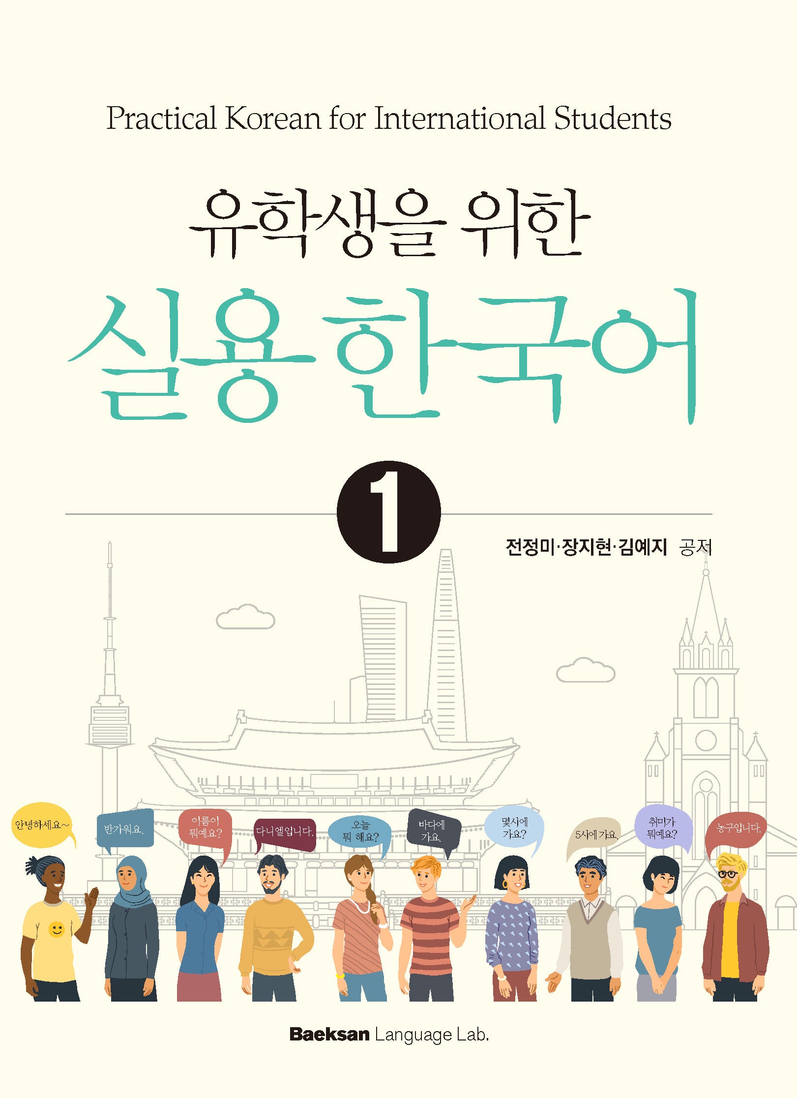 유학생을 위한 실용 한국어 1