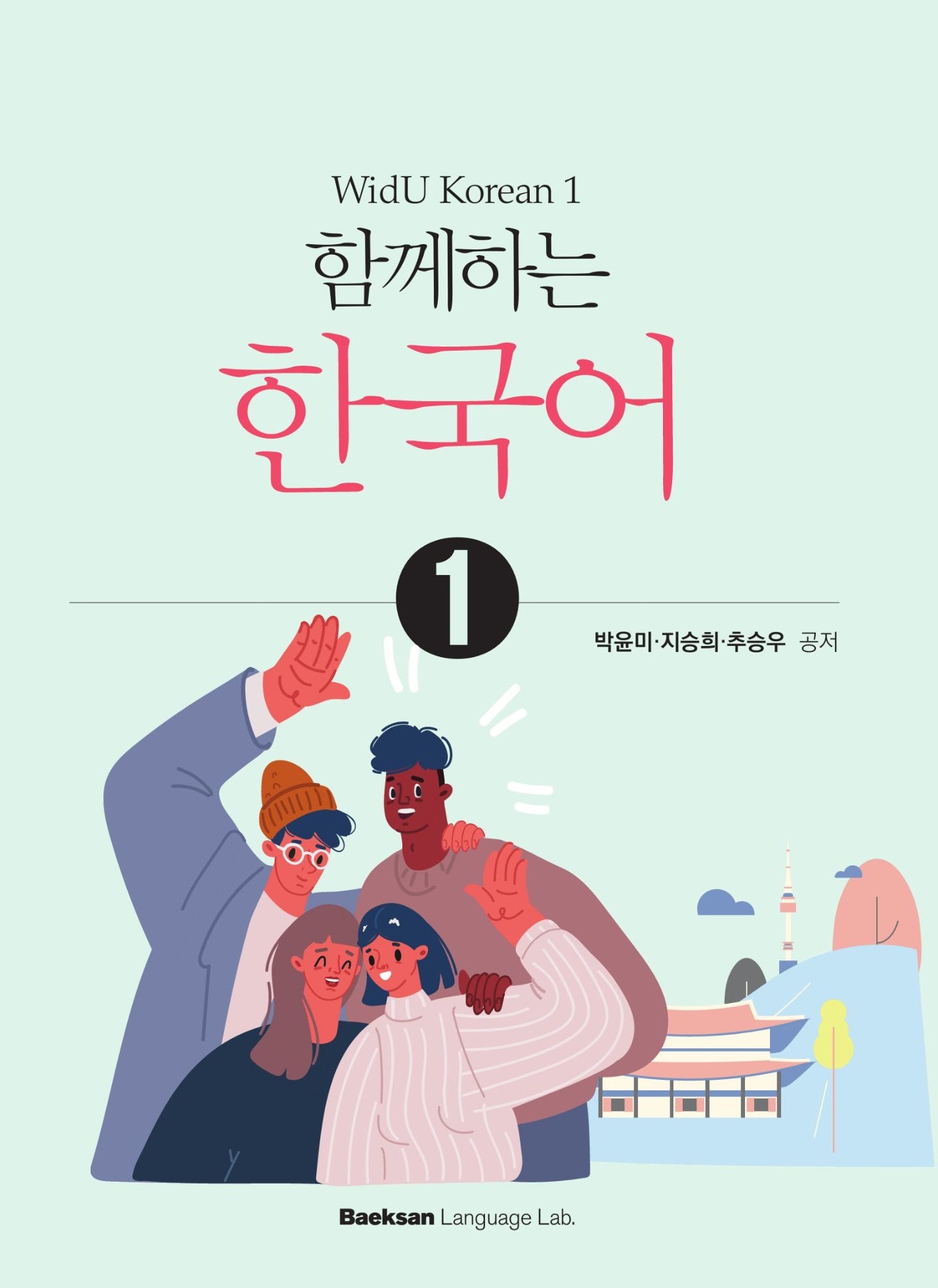 함께하는 한국어 1