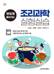 조리과학 실험실습(맛있게 풀어가는)(2판)