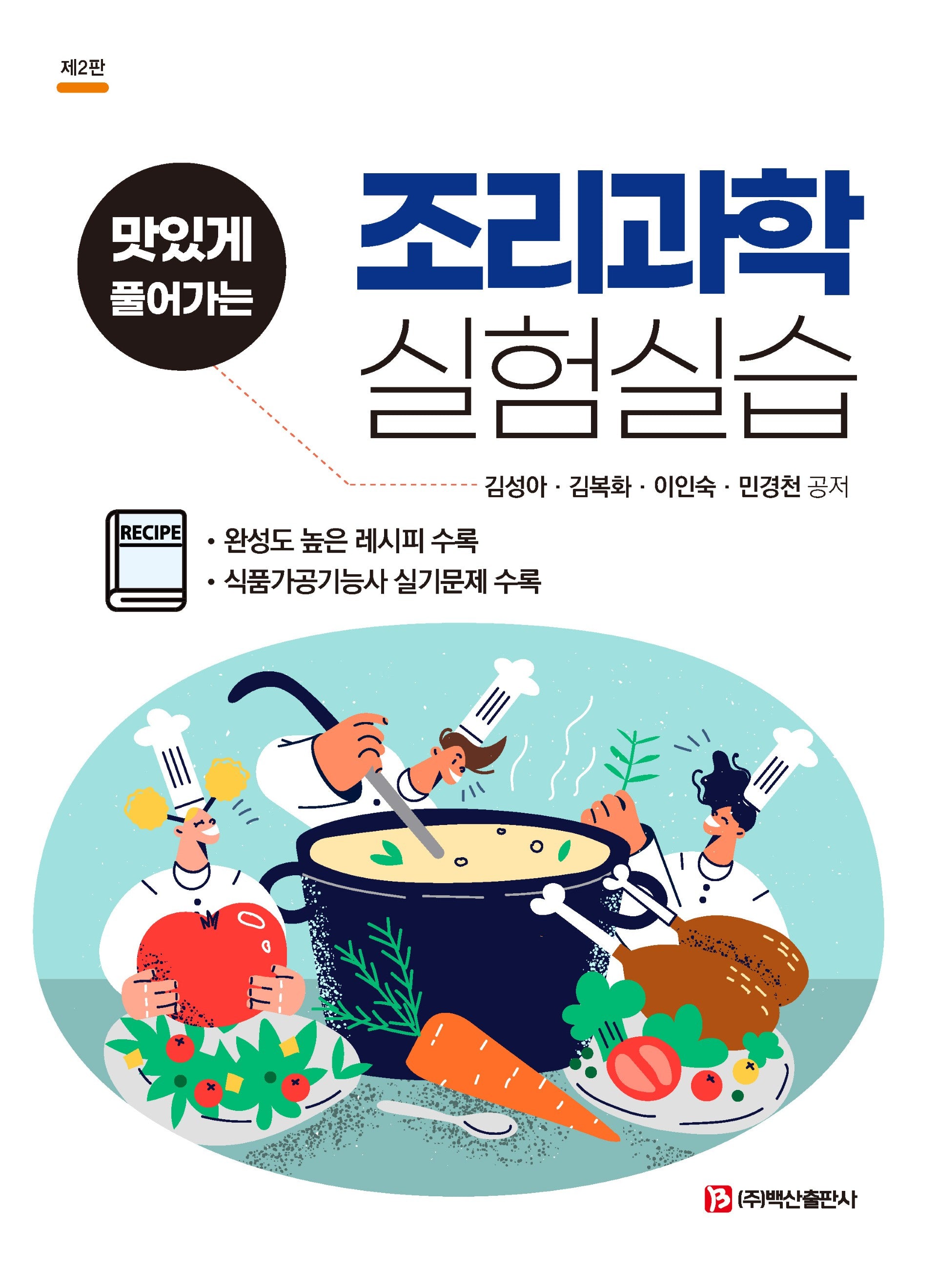 조리과학 실험실습(맛있게 풀어가는)(2판)