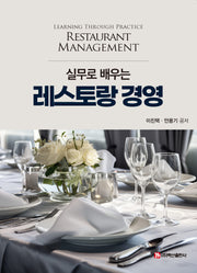 레스토랑 경영(실무로 배우는)