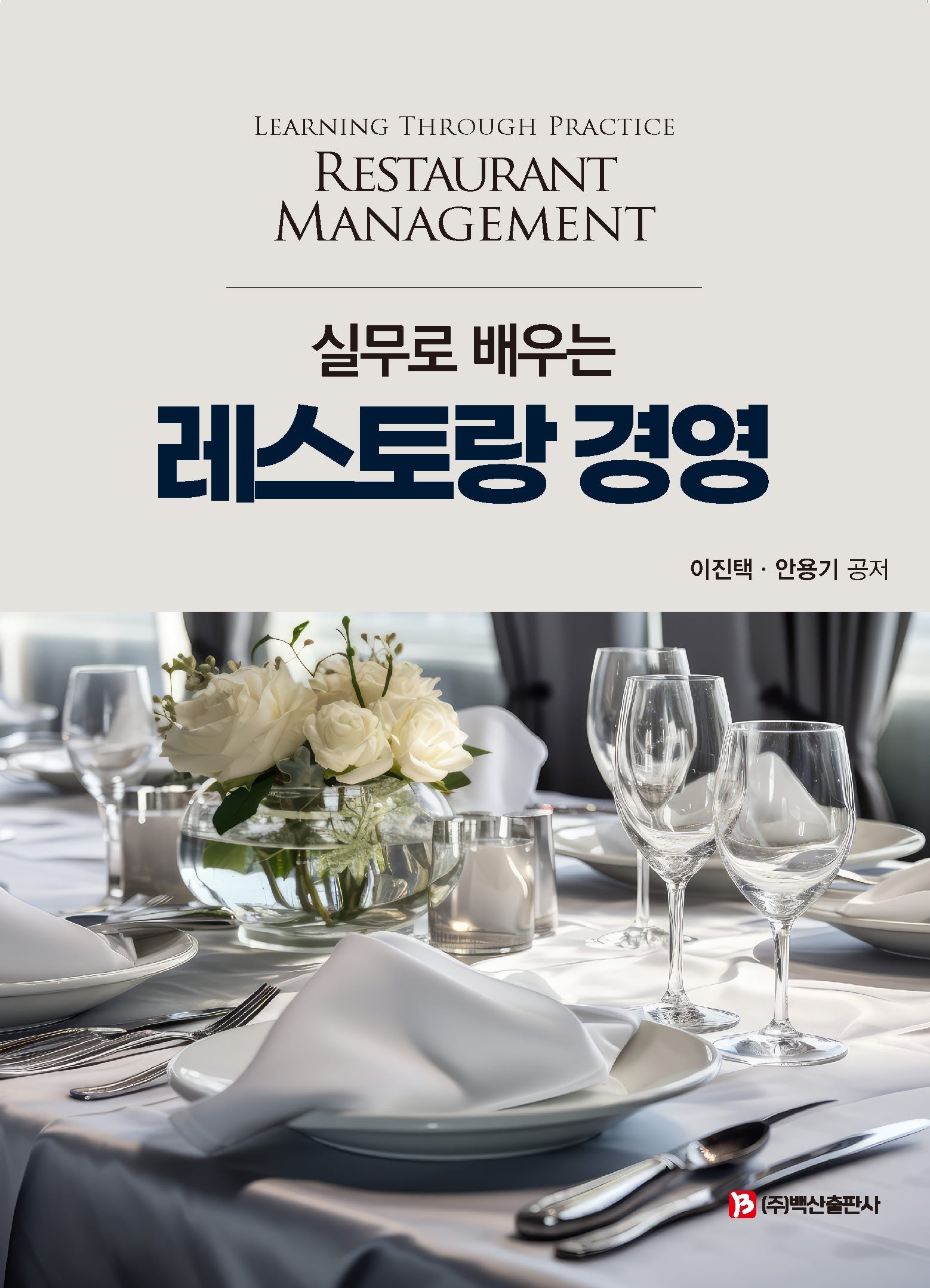 레스토랑 경영(실무로 배우는)