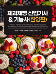 제과제빵 산업기사  기능사(한영판)(반양장)