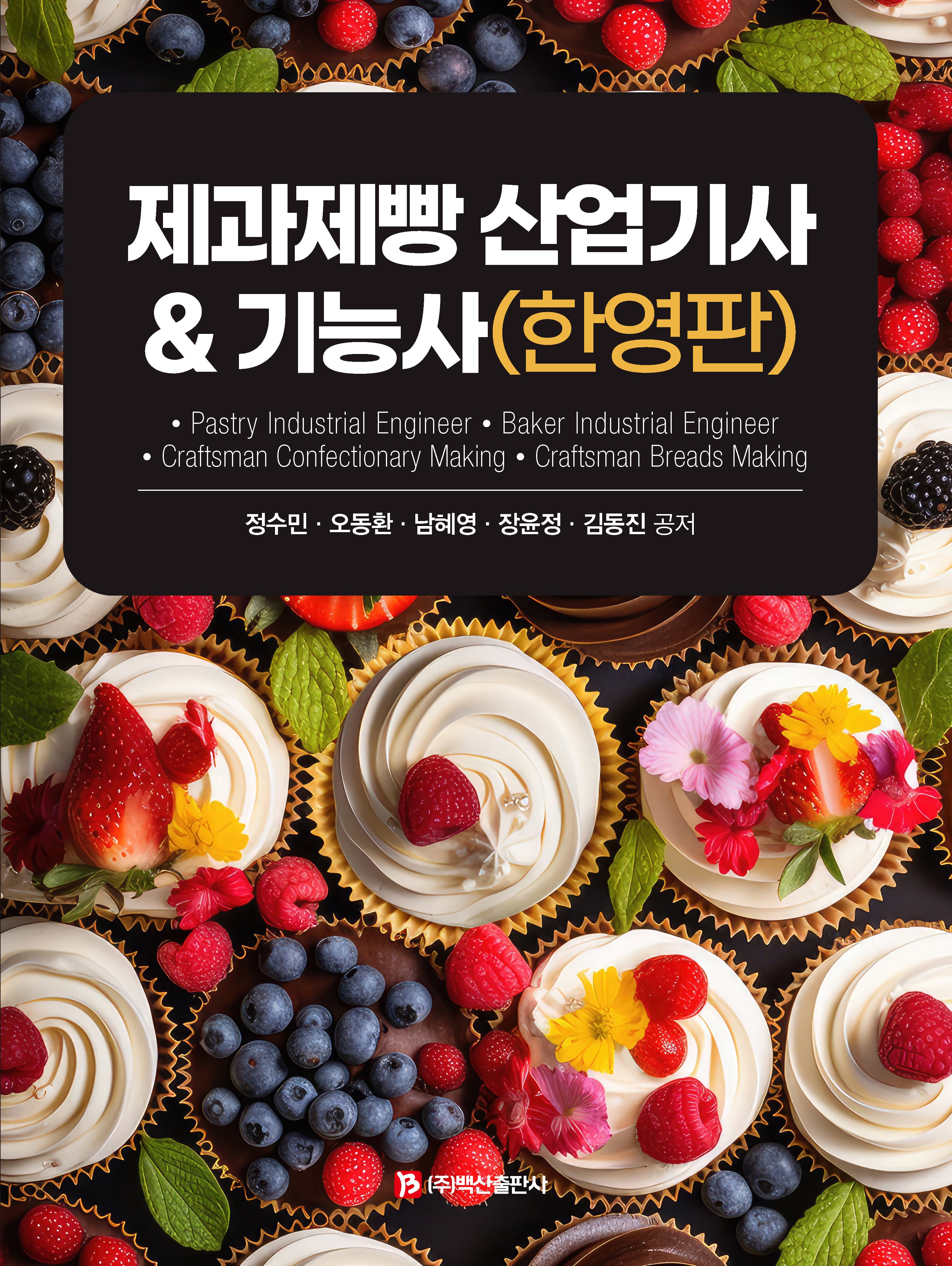 제과제빵 산업기사  기능사(한영판)(반양장)
