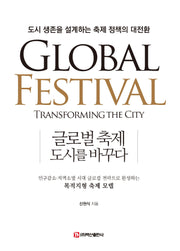 글로벌 축제, 도시를 바꾸다
