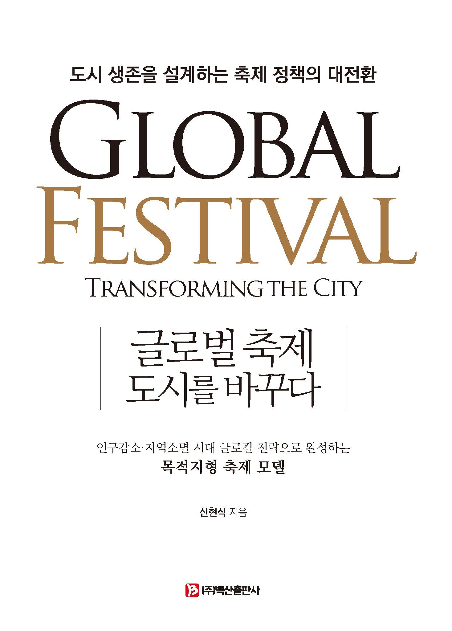 글로벌 축제, 도시를 바꾸다