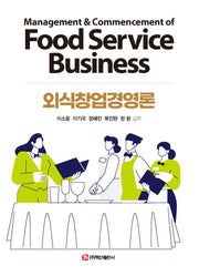 외식창업경영론