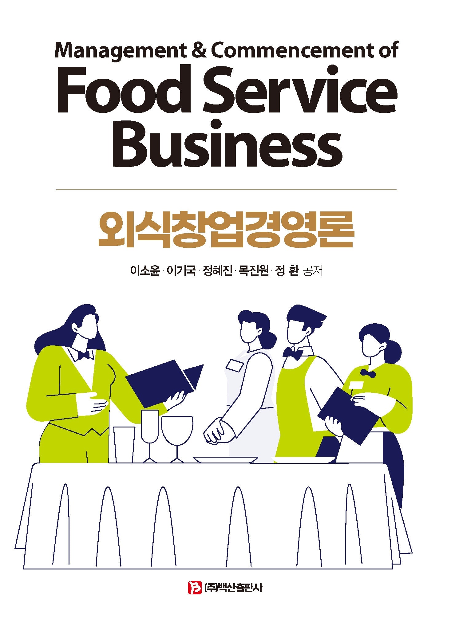 외식창업경영론
