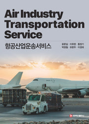 항공산업운송서비스