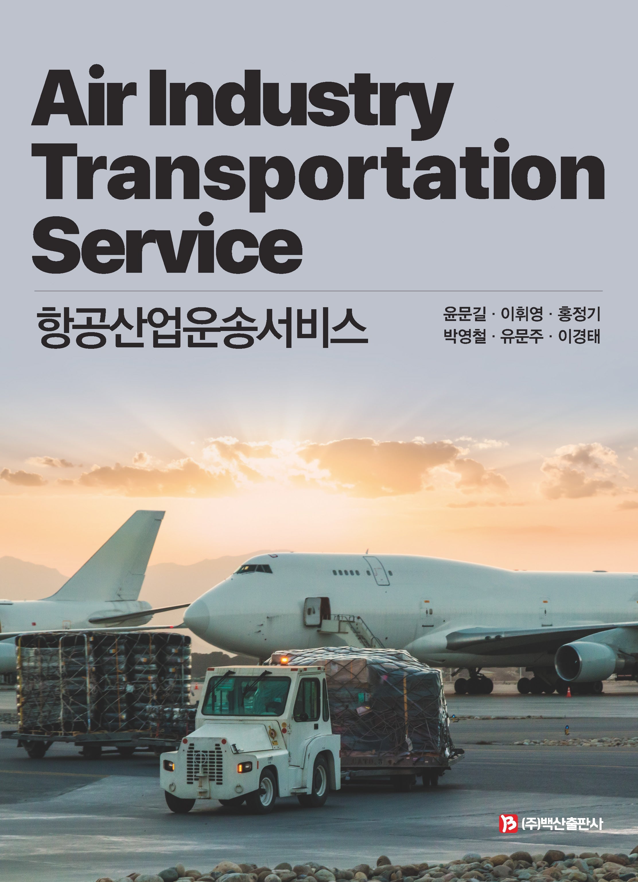 항공산업운송서비스