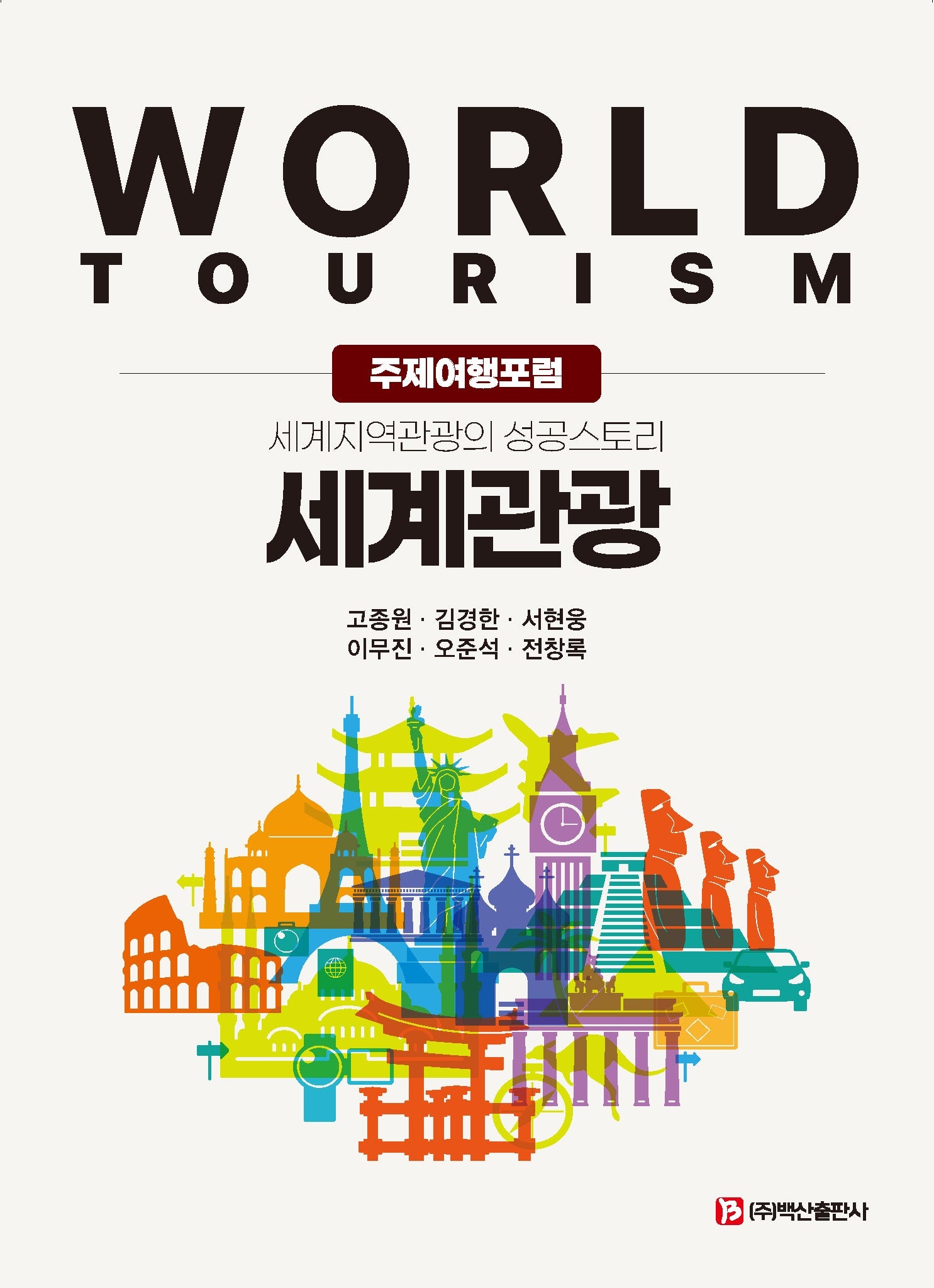 세계관광