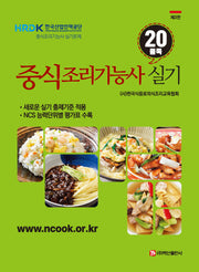 중식조리기능사 실기 20품목(3판)