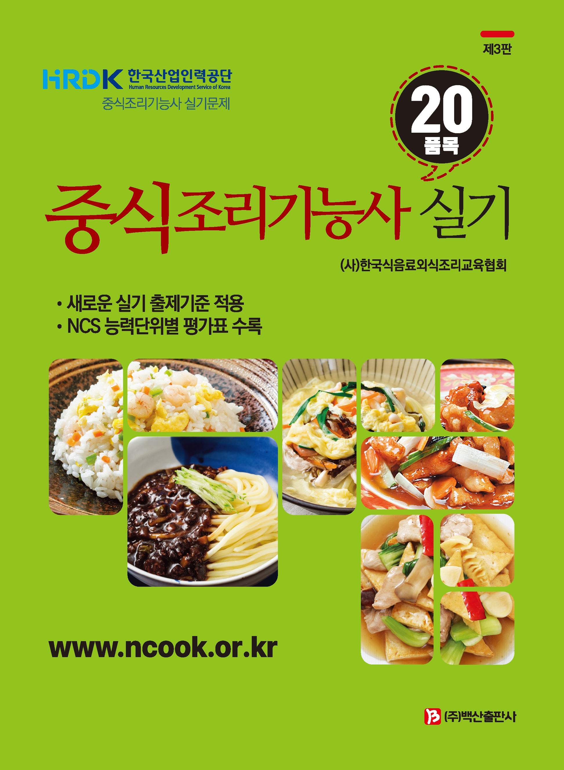 중식조리기능사 실기 20품목(3판)