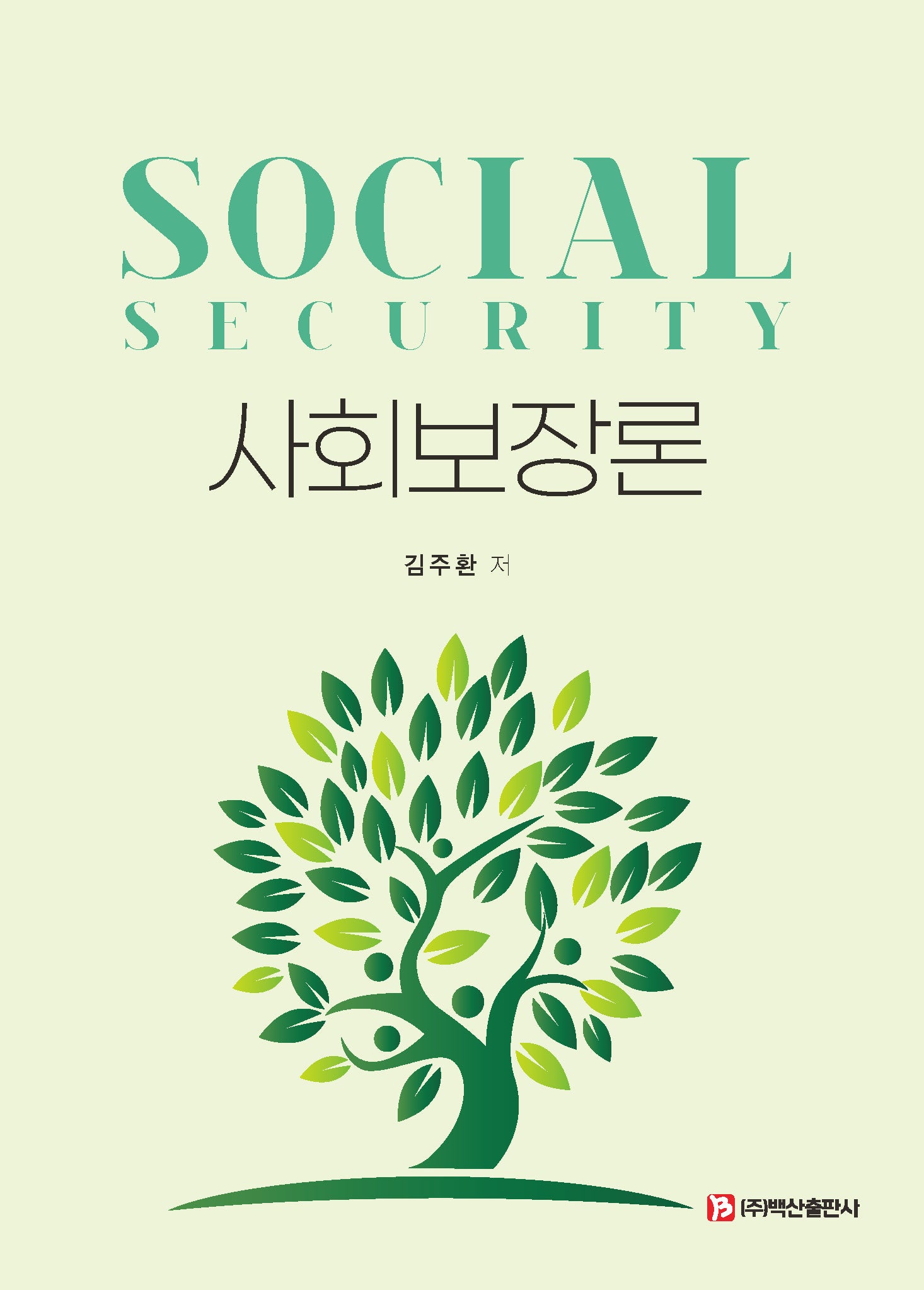 사회보장론