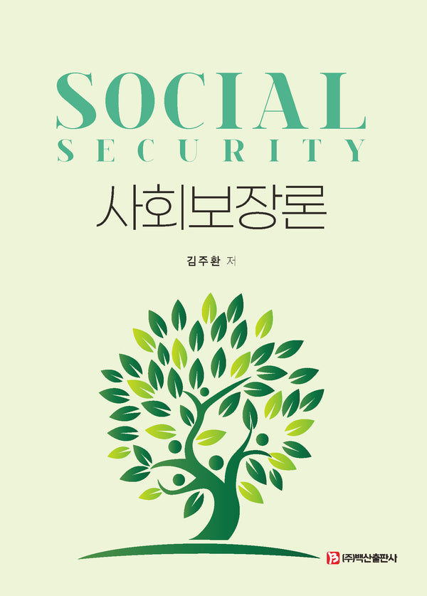 사회보장론
