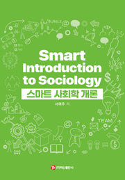 스마트 사회학 개론(반양장)